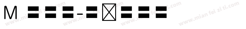 M 正楷書字体转换